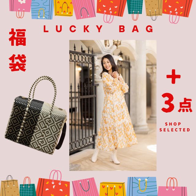 新年福袋 Set 10 (ONLINE SHOP 限定)